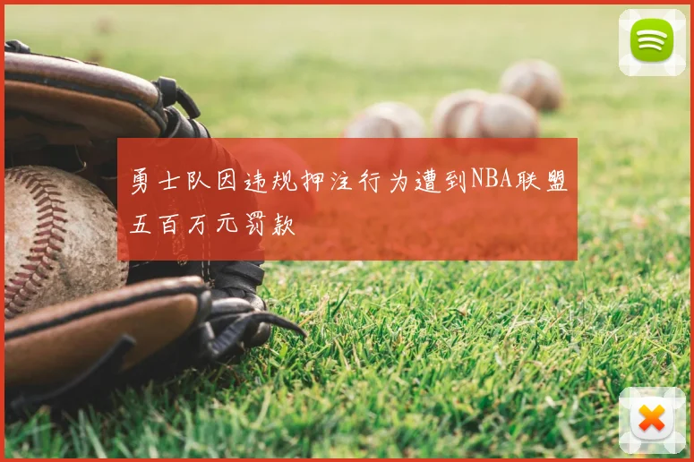 勇士队因违规押注行为遭到NBA联盟五百万元罚款