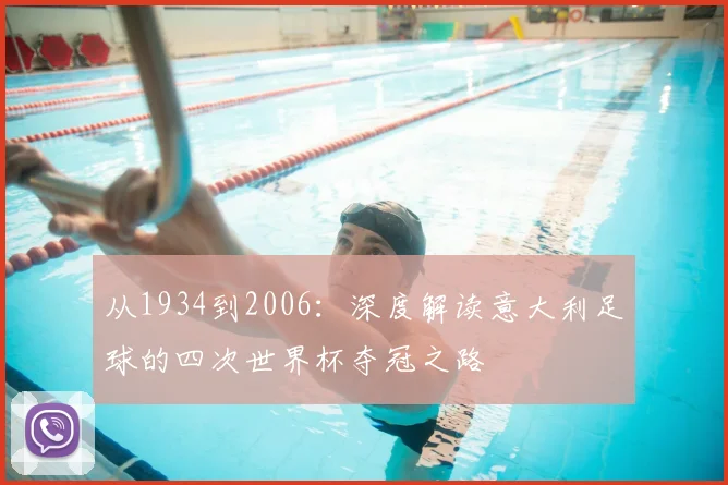 从1934到2006:深度解读意大利足球的四次世界杯夺冠之路