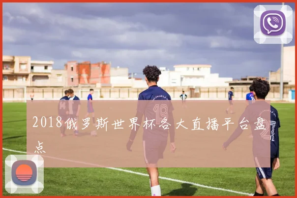 2018俄罗斯世界杯各大直播平台盘点