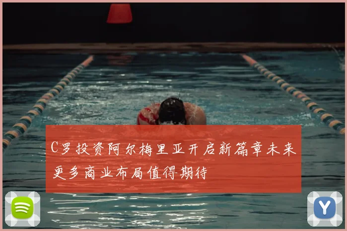 C罗投资阿尔梅里亚开启新篇章未来更多商业布局值得期待