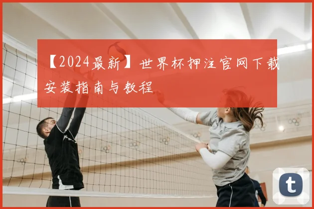 【2024最新】世界杯押注官网下载安装指南与教程