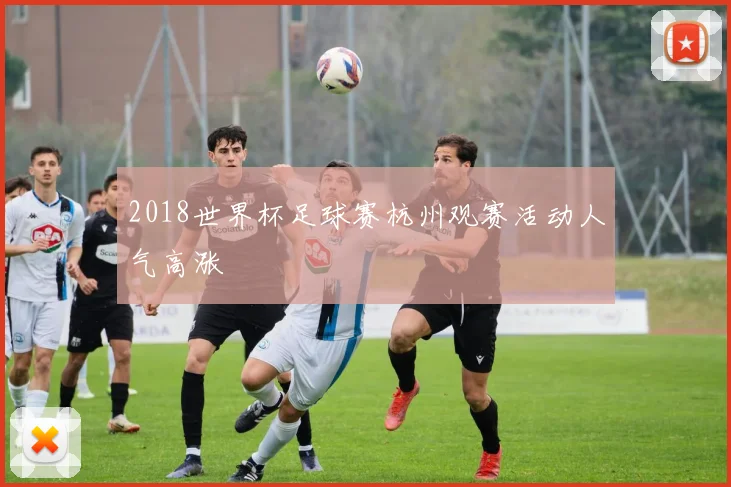 2018世界杯足球赛杭州观赛活动人气高涨