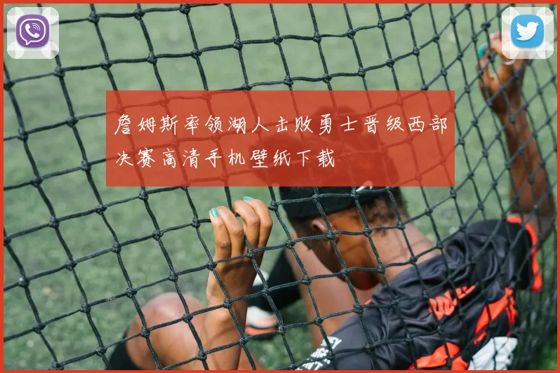 詹姆斯率领湖人击败勇士晋级西部决赛高清手机壁纸下载