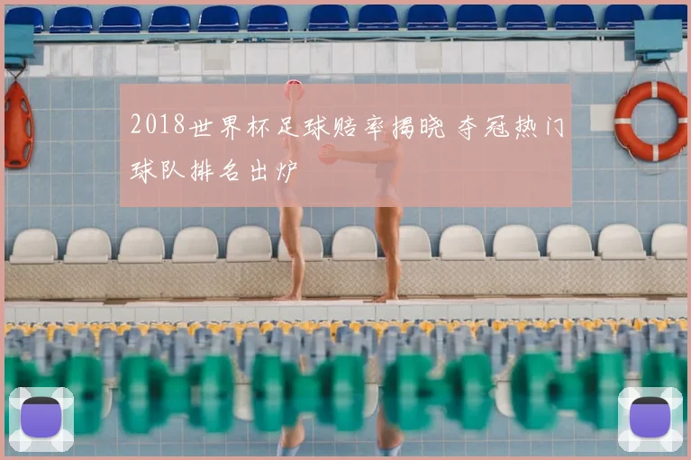 2018世界杯足球赔率揭晓 夺冠热门球队排名出炉