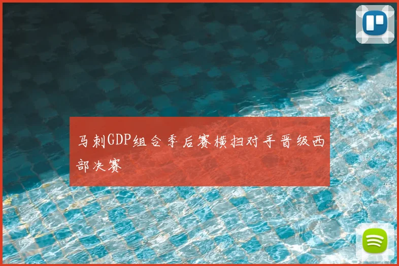 马刺GDP组合季后赛横扫对手晋级西部决赛