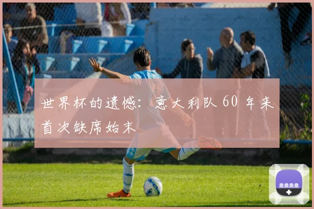 世界杯的遗憾：意大利队 60 年来首次缺席始末
