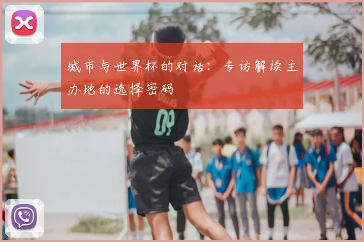 城市与世界杯的对话：专访解读主办地的选择密码