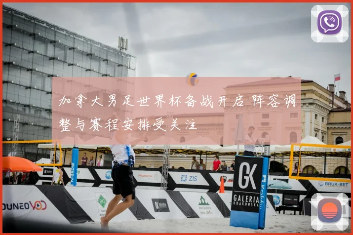 加拿大男足世界杯备战开启 阵容调整与赛程安排受关注