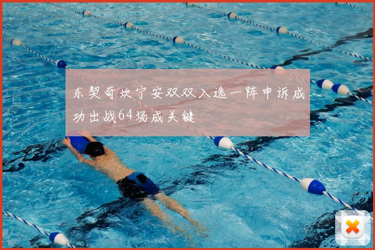 东契奇坎宁安双双入选一阵申诉成功出战64场成关键