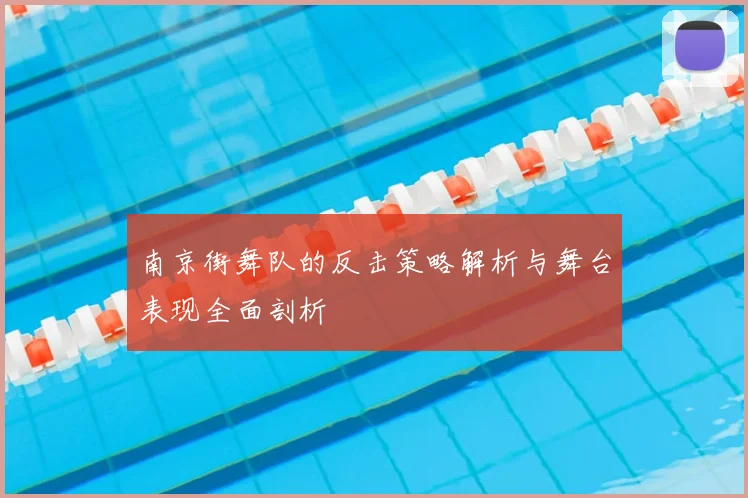 南京街舞队的反击策略解析与舞台表现全面剖析