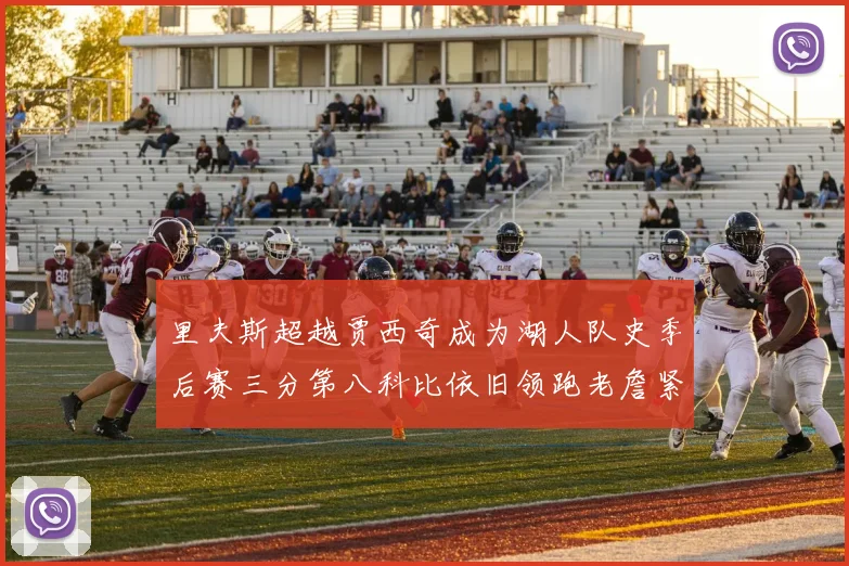 里夫斯超越贾西奇成为湖人队史季后赛三分第八科比依旧领跑老詹紧随其后