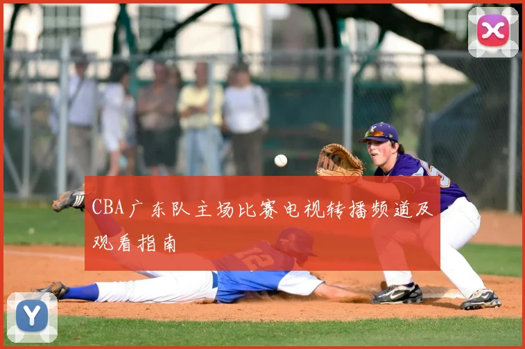 CBA广东队主场比赛电视转播频道及观看指南