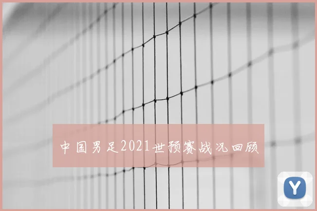 中国男足2021世预赛战况回顾