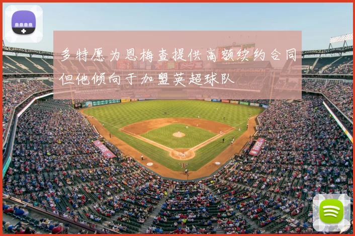 多特愿为恩梅查提供高额续约合同但他倾向于加盟英超球队