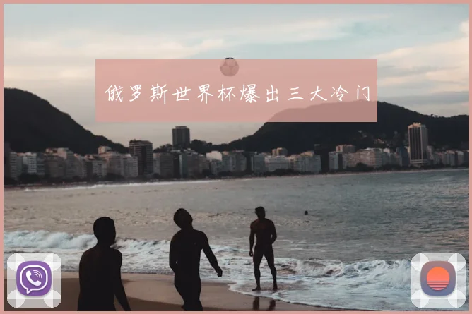 俄罗斯世界杯爆出三大冷门