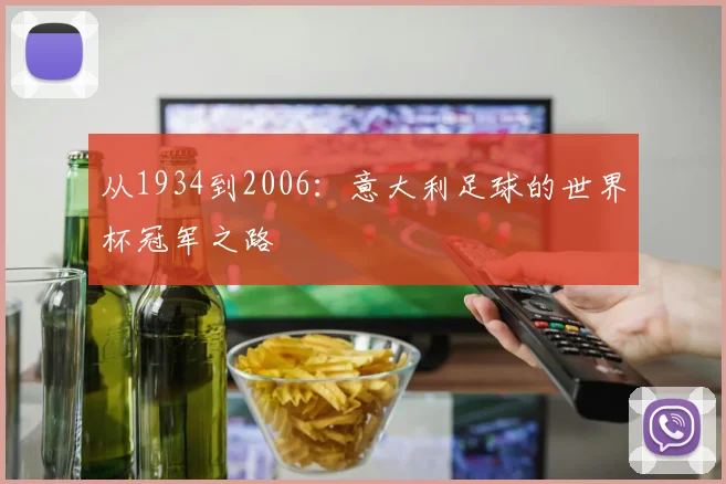 从1934到2006:意大利足球的世界杯冠军之路