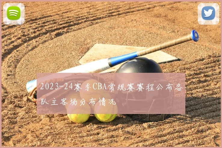 2023-24赛季CBA常规赛赛程公布各队主客场分布情况