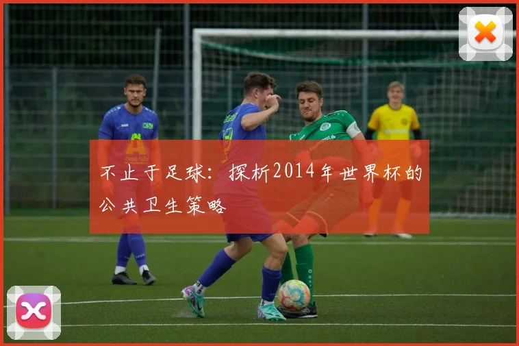 不止于足球:探析2014年世界杯的公共卫生策略