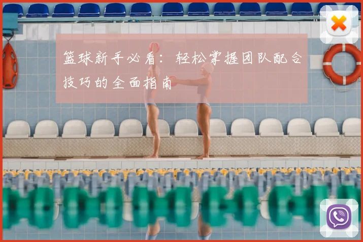 篮球新手必看:轻松掌握团队配合技巧的全面指南
