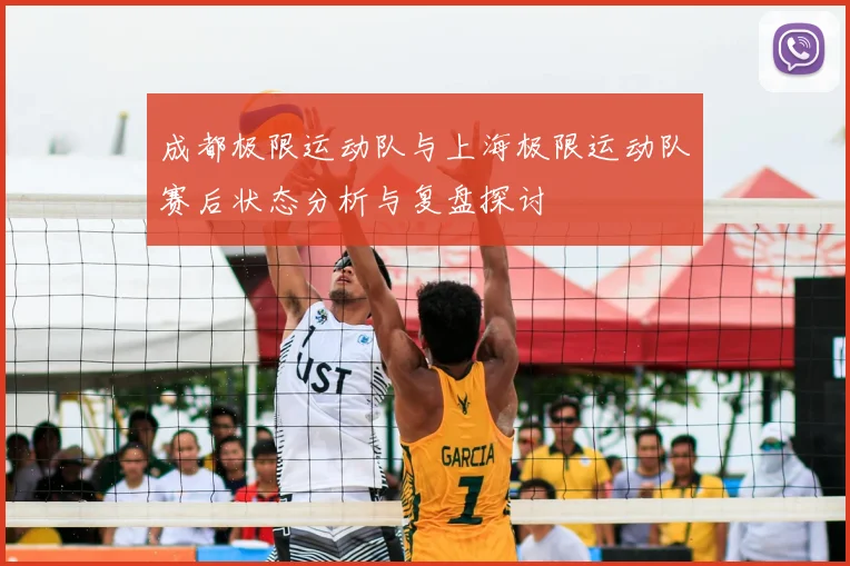 成都极限运动队与上海极限运动队赛后状态分析与复盘探讨