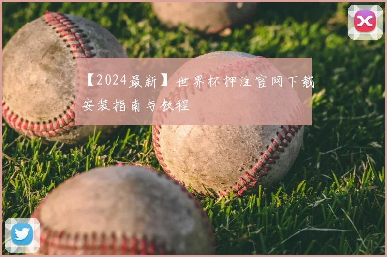 【2024最新】世界杯押注官网下载安装指南与教程
