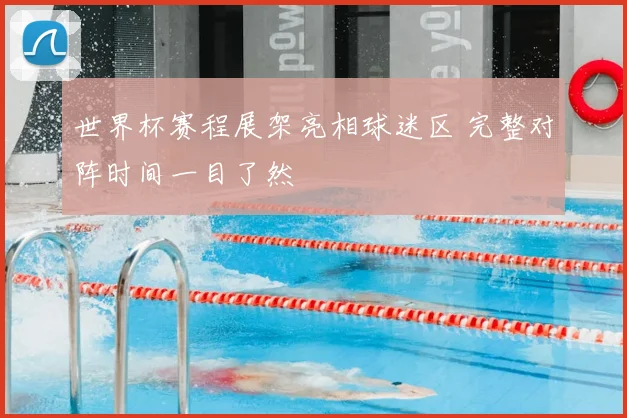 世界杯赛程展架亮相球迷区 完整对阵时间一目了然