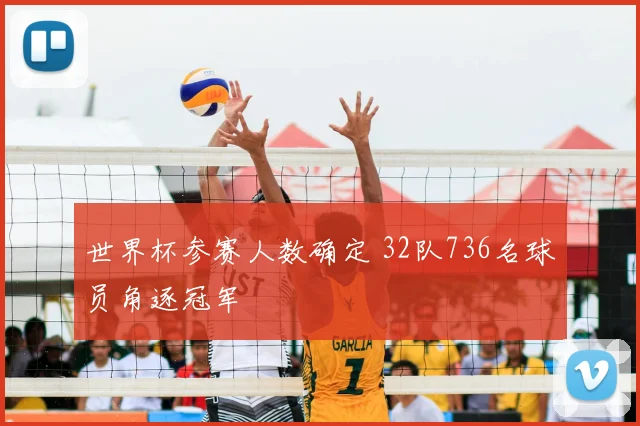 世界杯参赛人数确定 32队736名球员角逐冠军