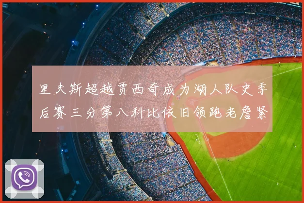 里夫斯超越贾西奇成为湖人队史季后赛三分第八科比依旧领跑老詹紧随其后