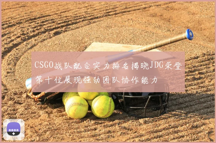 CSGO战队配合实力排名揭晓JDG荣登第十位展现强劲团队协作能力