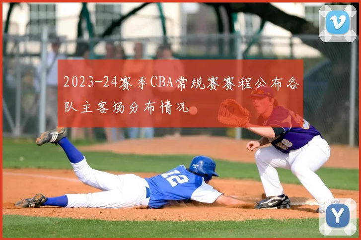 2023-24赛季CBA常规赛赛程公布各队主客场分布情况