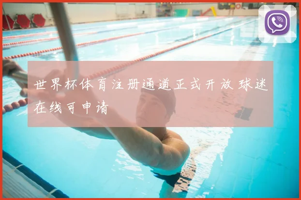 世界杯体育注册通道正式开放 球迷在线可申请