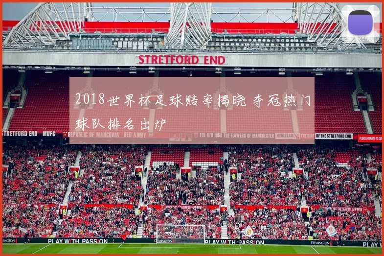 2018世界杯足球赔率揭晓 夺冠热门球队排名出炉