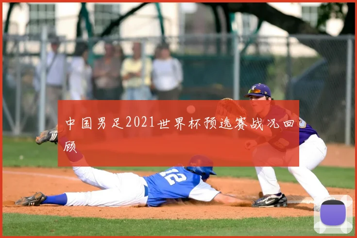 中国男足2021世界杯预选赛战况回顾