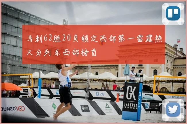 马刺62胜20负锁定西部第一雷霆热火分列东西部榜首