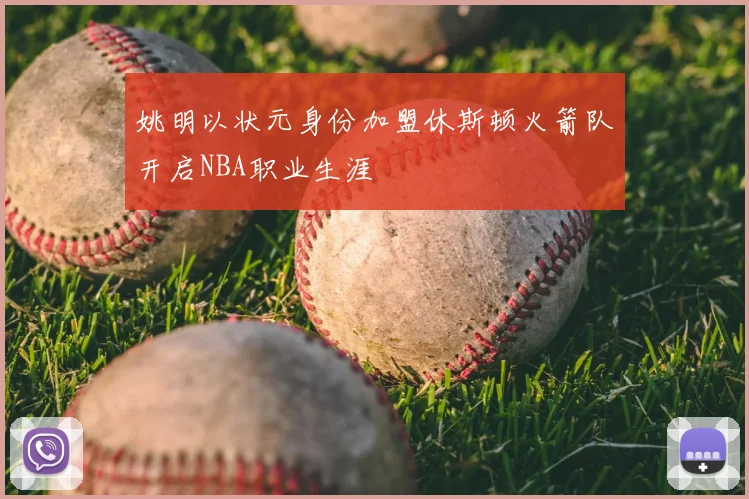 姚明以状元身份加盟休斯顿火箭队开启NBA职业生涯