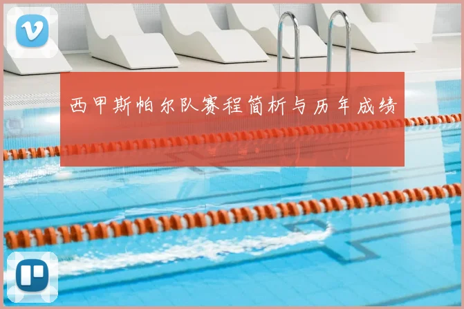 西甲斯帕尔队赛程简析与历年成绩
