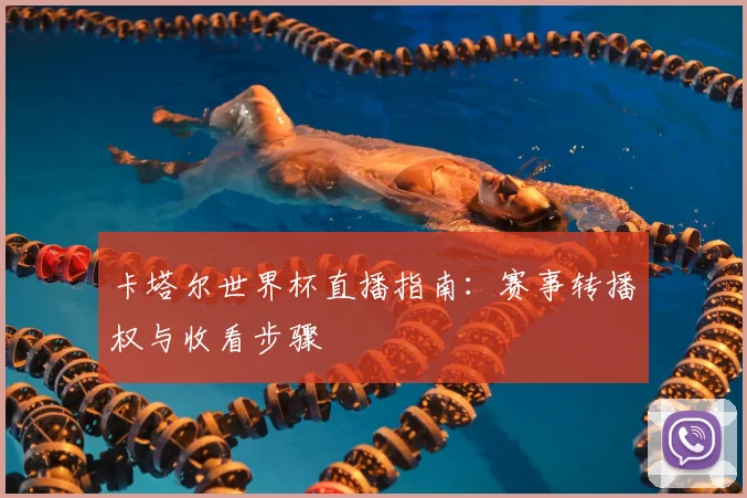 卡塔尔世界杯直播指南:赛事转播权与收看步骤