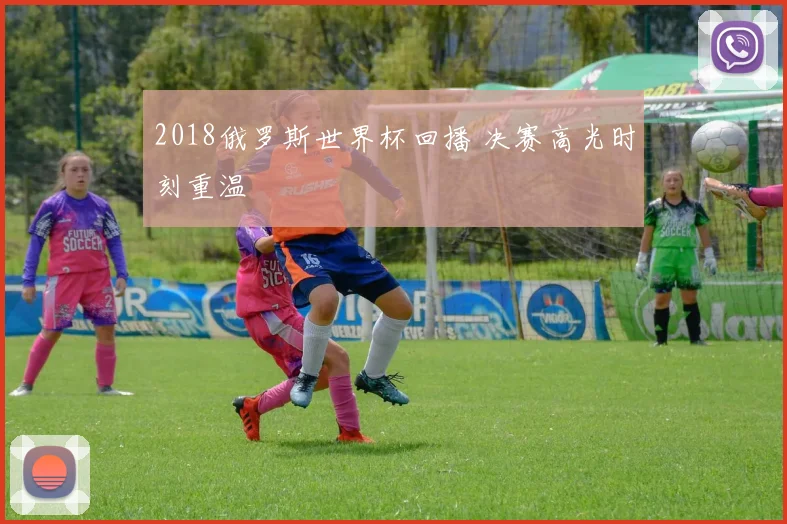 2018俄罗斯世界杯回播 决赛高光时刻重温