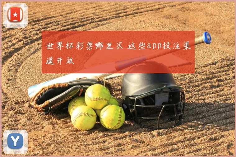 世界杯彩票哪里买 这些app投注渠道开放