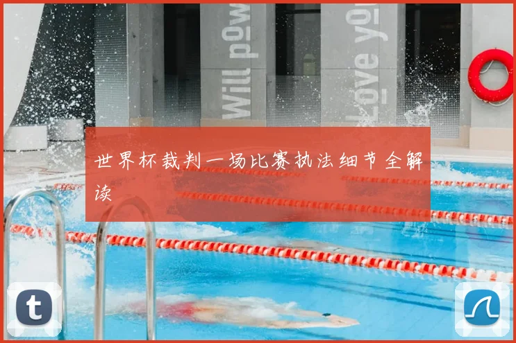 世界杯裁判一场比赛执法细节全解读