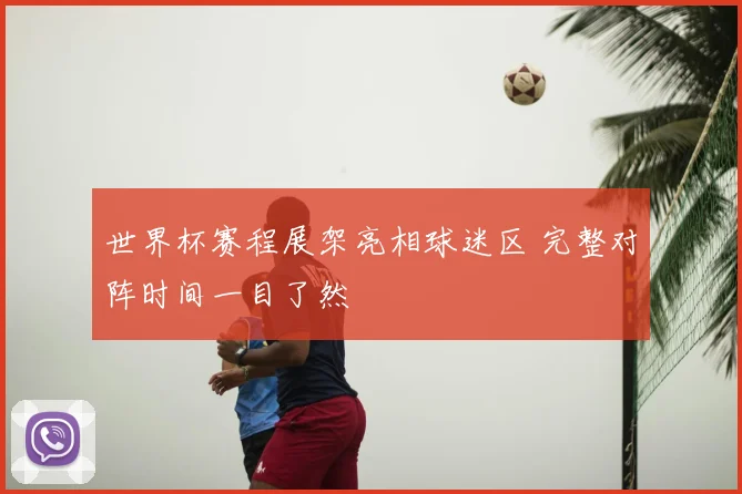 世界杯赛程展架亮相球迷区 完整对阵时间一目了然