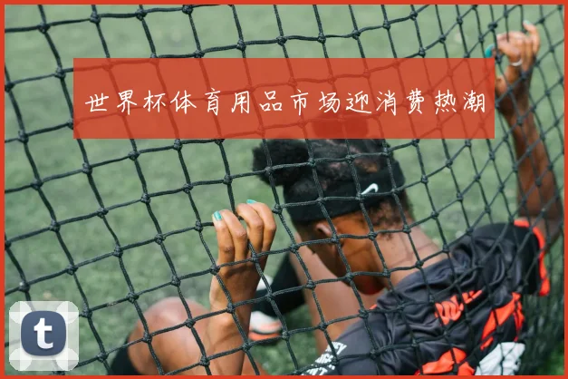 世界杯体育用品市场迎消费热潮