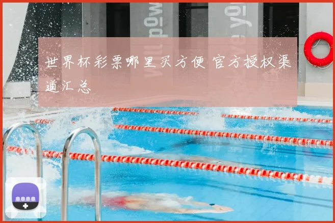 世界杯彩票哪里买方便 官方授权渠道汇总