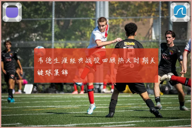 韦德生涯经典战役回顾热火时期关键球集锦