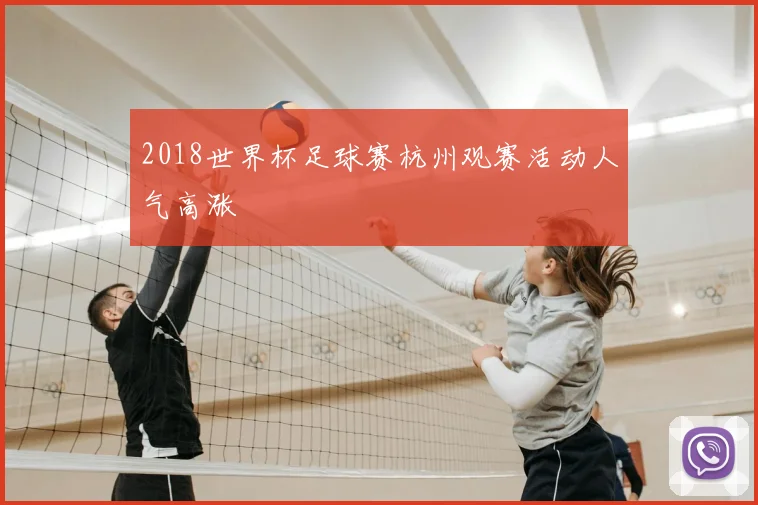 2018世界杯足球赛杭州观赛活动人气高涨