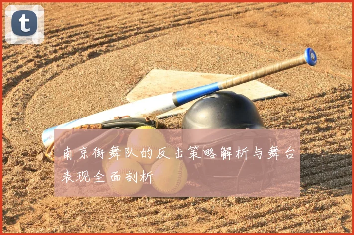 南京街舞队的反击策略解析与舞台表现全面剖析